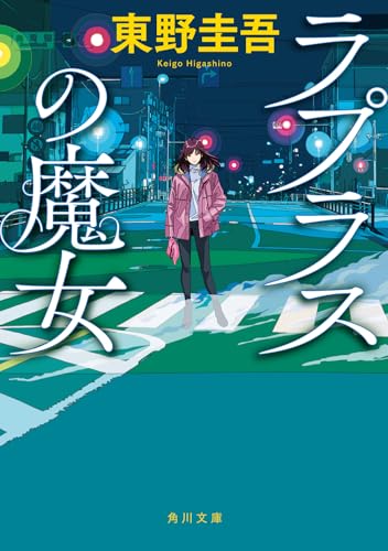 ラプラスの魔女