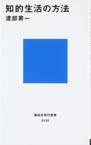知的生活の方法