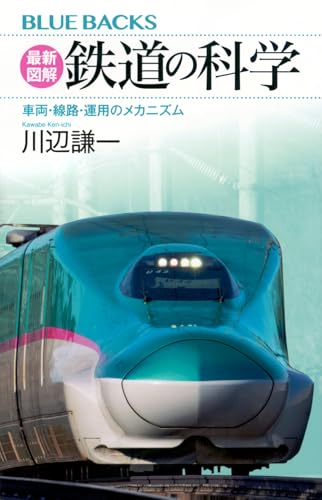 最新図解鉄道の科学車両・線路・運用のメカニズム