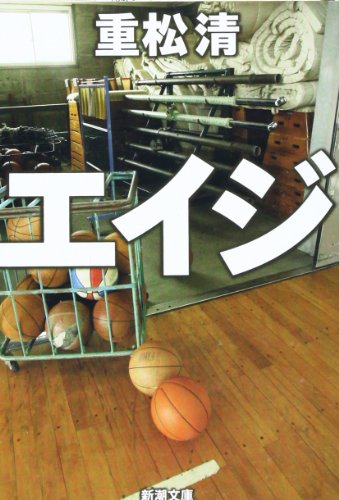 エイジ