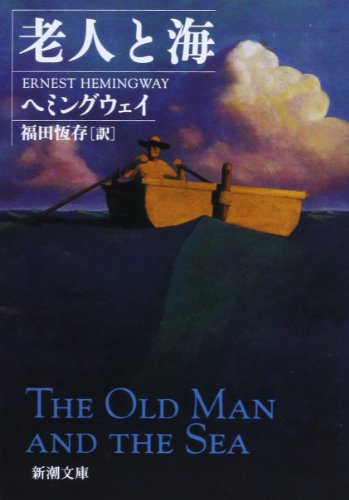 老人と海