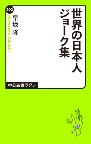 世界の日本人ジョーク集