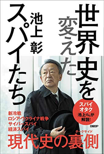 世界史を変えたスパイたち