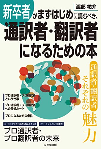 新卒者がまずはじめに読むべき、通訳者・翻訳者になるための本