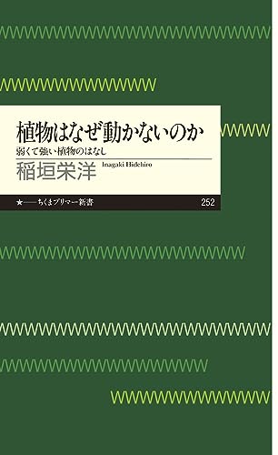 植物はなぜ動かないのか
