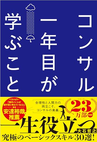 コンサル一年目が学ぶこと
