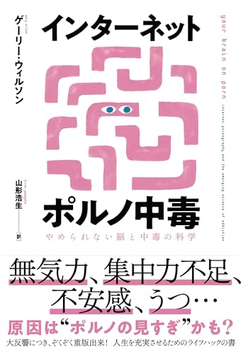 インターネットポルノ中毒